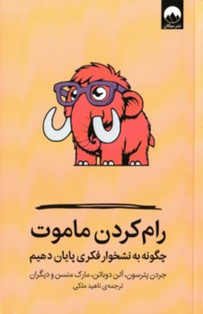 تصویر  رام کردن ماموت - چگونه به نشخوار فکری پایان دهیم (رقعی-شمیز)
